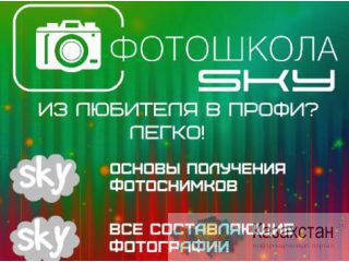 Фотошкола "SKY" Костанай