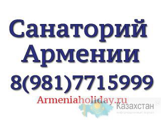 Санаторий Армении цены 2015 Ереван