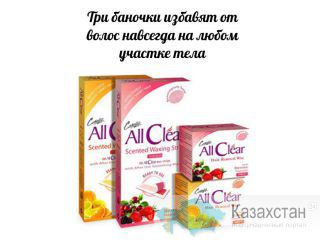 Уникальная депиляция "All Clear" цена: 4 999 KZT Алматы и Алматинская область