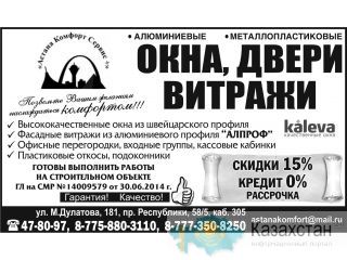 окна, двери, витражи Астана и Акмолинская область