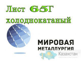 Лист 65Г холоднокатаный, полоса, лента сталь 65Г рессорно-пружинная Екатеринбург