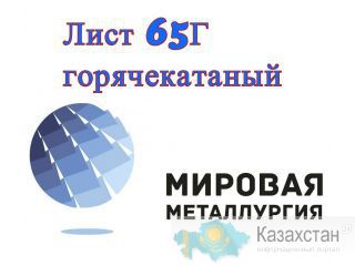 Лист 65Г, пружинная сталь 65Г ГОСТ 1577-93, ТУ 14-1-4118-04 Екатеринбург