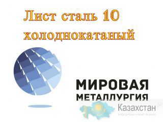 Лист сталь 10 холоднокатаный ГОСТ 19904-90 х/к ст.10 Екатеринбург