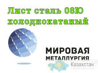 Лист 08Ю, лист холоднокатаный сталь 08ю ГОСТ 9045-93 Екатеринбург