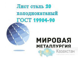 Лист сталь 20 х/к ГОСТ 19904-90, лист холоднокатаный ст.20 Екатеринбург