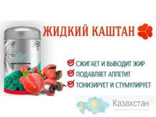 Жидкий Каштан для похудения. Оригинал! Суперцена! Алматы