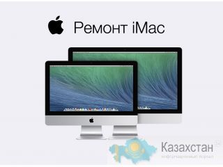 Ремонт iMac в Алматы Алматы