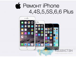 Самый Качественный ремонт iPhone 4,4S,5,5S,6,6 Plus в Алматы Алматы