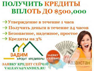 Вам нужен кредит для любых целей?  Получи это сейчас Петропавловск