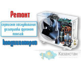 Заключаем договора с магазинами и организациями на техническое обслуживание и ремонт кондиционеров и холодильных витрин Алматы