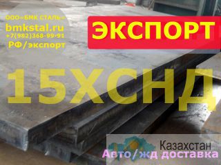 лист 15ХСНД t 8-50мм, металл со склада, поставки в Казахстан Алматы и Алматинская область