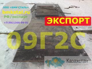 лист 09Г2С изготовим под Ваш раскрой с соблюдением параметров  Алматы и Алматинская область
