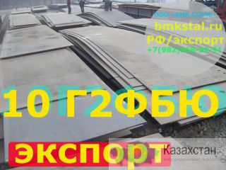 лист 10Г2ФБЮ толщины 8-50мм любой объем стали Алматы и Алматинская область