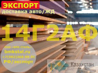 лист 14Г2АФ толщины листа 8-50 поставка со склада  Алматы и Алматинская область