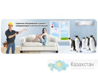 Заправка, дозаправка фреоном кондиционеров Алматы и Алматинская область