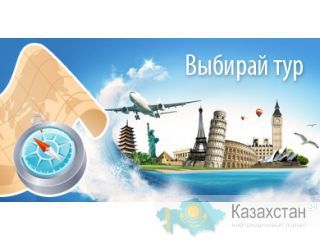 ТУРИЗМ ПО ВСЕМ НАПРАВЛЕНИЯМ И СТРАНАМ Астана