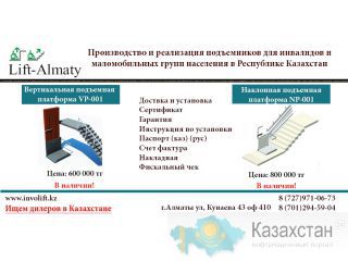 Подъемников для инвалидов Алматы