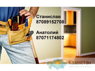 Качественный и недорогой ремонт квартир, домов, офисов в Алматы! Алматы
