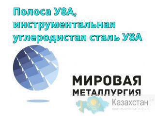 Полоса У8А, инструментальная углеродистая сталь У8А Екатеринбург