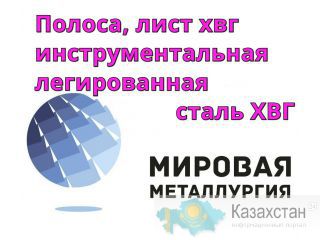 Полоса, лист ХВГ, инструментальная легированная сталь ХВГ Екатеринбург