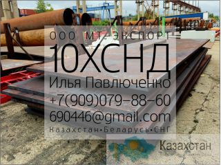 Лист 10ХСНД для Мостостроение ГОСТ 6713  и металлоконструкции ГОСТ 19281-89 Алматы и Алматинская область