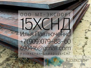 лист 15ХСНД ГОСТ 6713 Мостостроение ГОСТ 19281-89 металлоконструкции Алматы и Алматинская область
