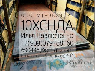 Лист 10ХСНДА ТУ 5120-2008 и СТО 1-2009 для Мостостроения и Металлоконструкций Алматы и Алматинская область