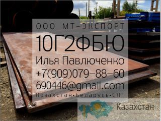 Лист 10Г2ФБЮ 8мм 50мм Алматы и Алматинская область