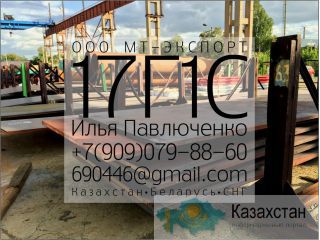 Лист 17Г1С 8мм-50мм ГОСТ 19281-89 для Ответственных конструкций Алматы и Алматинская область