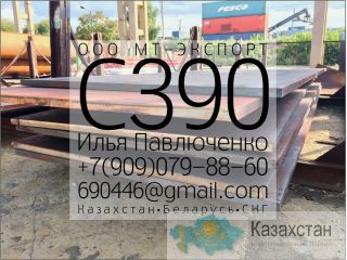 Лист С390 8мм-50мм ГОСТ 27772-88 для стальных Ответственных конструкций Алматы и Алматинская область