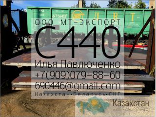 Лист С440 8мм-50мм ГОСТ 27772-88 для стальных Ответственных конструкций Алматы и Алматинская область