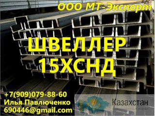 Швеллер 15ХСНД 12У 14У 16У 18У ГОСТ 6713-91 для Мостостроения Алматы и Алматинская область