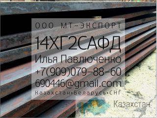 Лист 14ХГ2САФД ст 14ХГ2САФД по ТУ 14-1-5241-93  Лист ст 13ХФА  Лист ст 12ГН2МФАЮ Алматы и Алматинская область