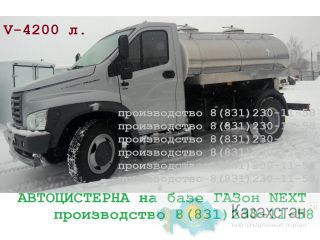 Автоцистерна ГАЗон NEXT (Некст) C41R13 молоковоз - водовоз РОССИЯ