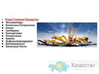 Прямая поставка строительной техники и запчастей Астана