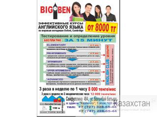 Курсы английского языка BIGBEN Алматы