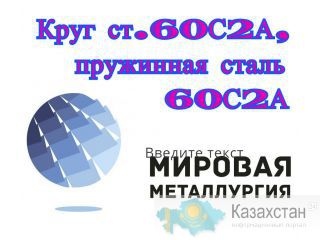 Круг ст.60С2А, пружинная сталь 60С2А, пруток стальной 60С2 цена Югра