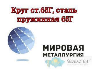Круг ст.65Г, сталь пружинная 65Г, стальной пруток 65Г купить Югра
