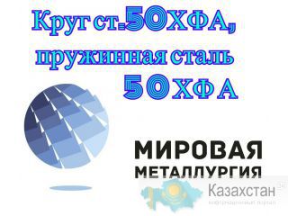 Круг ст.50ХФА, пружинная сталь 51ХФА, пруток стальной 50ХФА купить Югра