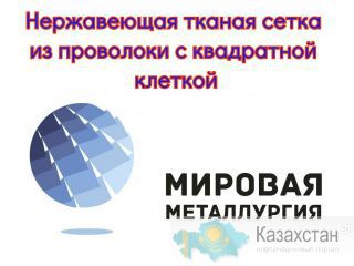 Нержавеющая тканая сетка из проволоки с квадратной клеткой купить Югра
