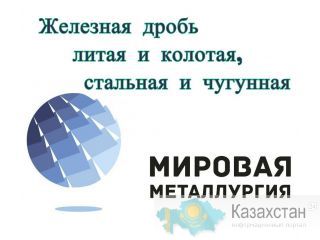 Железная дробь литая и колотая, стальная и чугунная, ДСЛ, ДСК, ДЧК, ДЧЛ купить Югра
