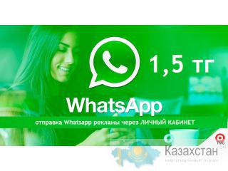 1,5 тг -Whatsapp рассылка ч/з Личный кабинет! Астана