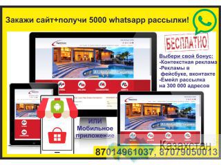 Закажи сайт+получи 5000 whatsapp рассылки! Астана