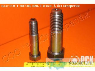Болт ГОСТ 7817-80 для отверстий из под развёртки Алматы и Алматинская область