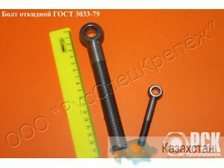 Болт откидной ГОСТ 3033-79 Алматы и Алматинская область