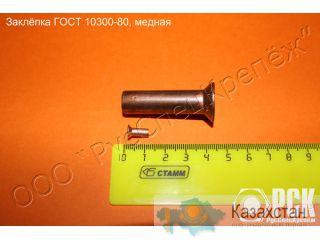 Заклёпка с потайной головкой ГОСТ 10300-80 Алматы и Алматинская область