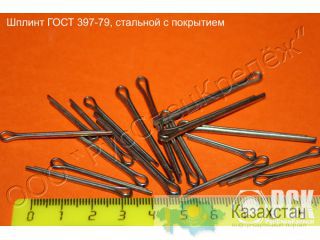 Шплинт ГОСТ 397-79 Алматы и Алматинская область