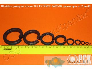 Шайба гровер 30Х13 ГОСТ 6402-70 (пружинная) Алматы и Алматинская область