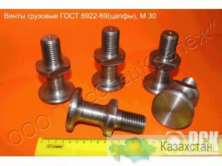 Винты грузовые ГОСТ 8922-69 (цапфы) Алматы и Алматинская область