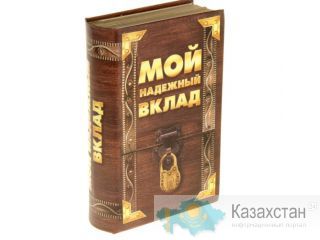 Книга-сейф Мой надежный вклад 46345 Алматы и Алматинская область